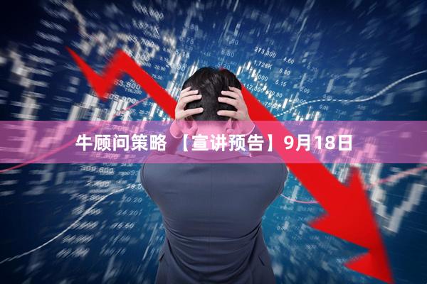 牛顾问策略 【宣讲预告】9月18日