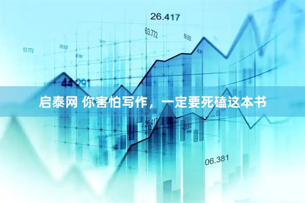 启泰网 你害怕写作，一定要死磕这本书